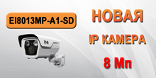 XVI IP 8 Мп  - новая камера в нашем каталоге!