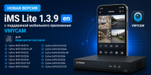 Новая версия iMS Lite 1.3.9 en с поддержкой мобильного приложения VMYCAM
