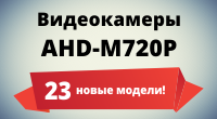 Новые AHD камеры во всех линейках камер XVI Новые AHD камеры во всех линейках камер XVI