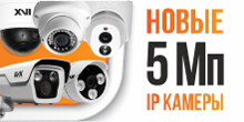 Новые 5-мегапиксельные IP камеры XVI серии PRO Новые 5-мегапиксельные IP камеры XVI серии PRO