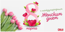 Поздравляем с 8 марта! Поздравляем с 8 марта!