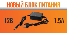 Новый блок питания XVI на 12В, 1.5А Новый блок питания XVI на 12В, 1.5А