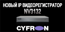 Новый IP-видеорегистратор CYFRON NV3132 Новый IP-видеорегистратор CYFRON NV3132