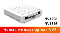 Новая серия миниатюрных NVR! Спешите приобрести! Новая серия миниатюрных NVR! Спешите приобрести!