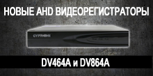 Обновление линейки гибридных видеорегистраторов AHD CYFRON: модели на 4 и 8 каналов Обновление линейки гибридных видеорегистраторов AHD CYFRON: модели на 4 и 8 каналов