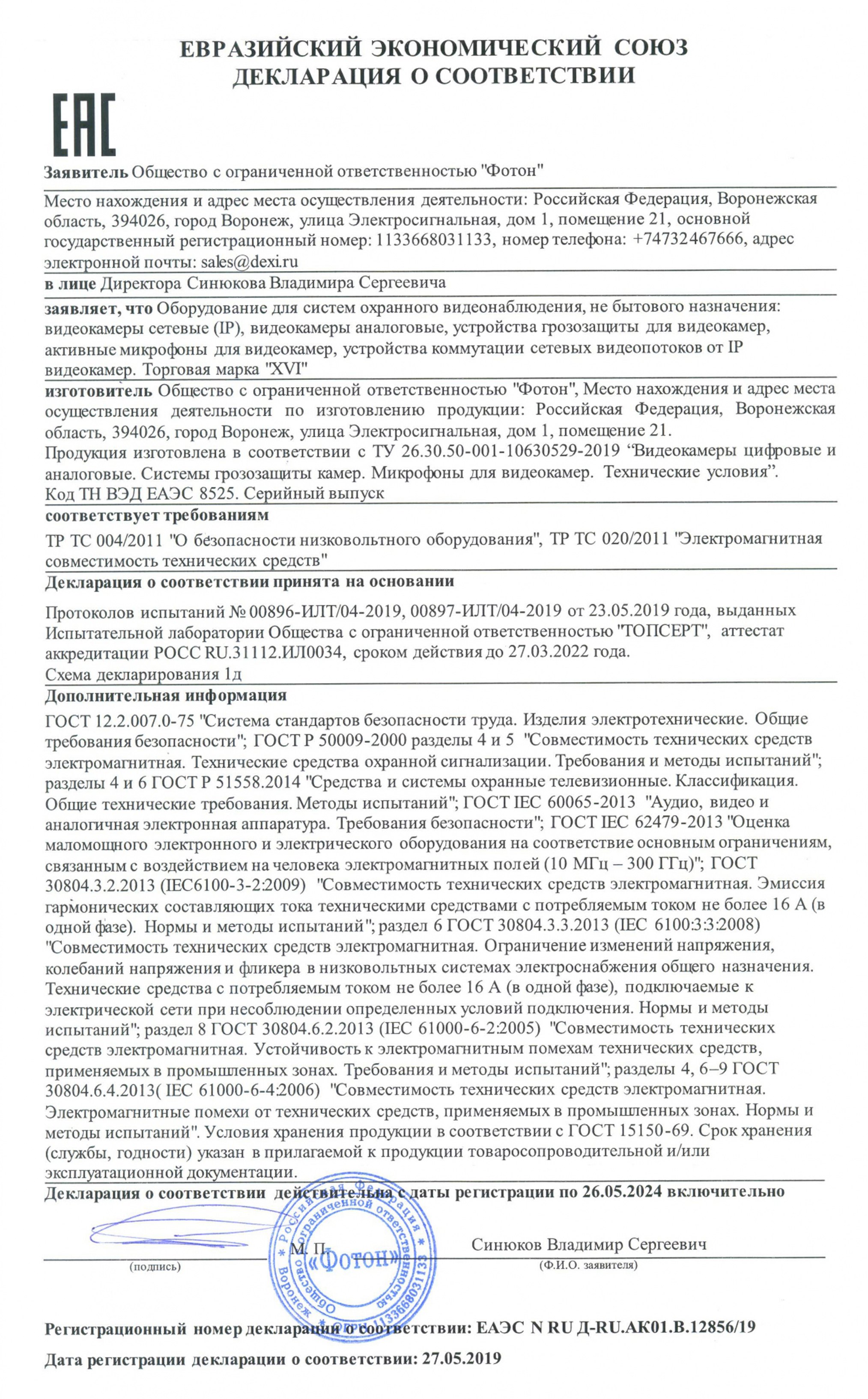 Сертификаты соответствия на продукцию DEXI - системы безопасности и  видеонаблюдения