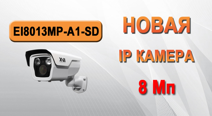 IP видеокамера 8 Мп