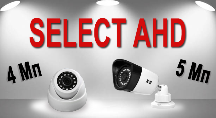 Новые камеры SELECT AHD 4 и 5 Мп