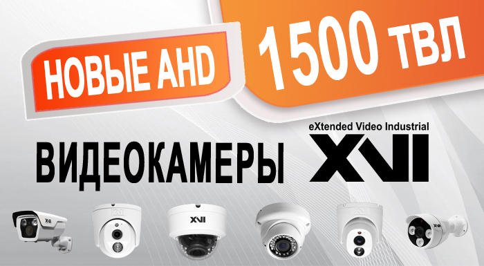 Новые AHD видеокамеры XVI