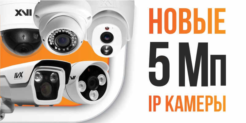 Новые 5-мегапиксельные IP камеры XVI 