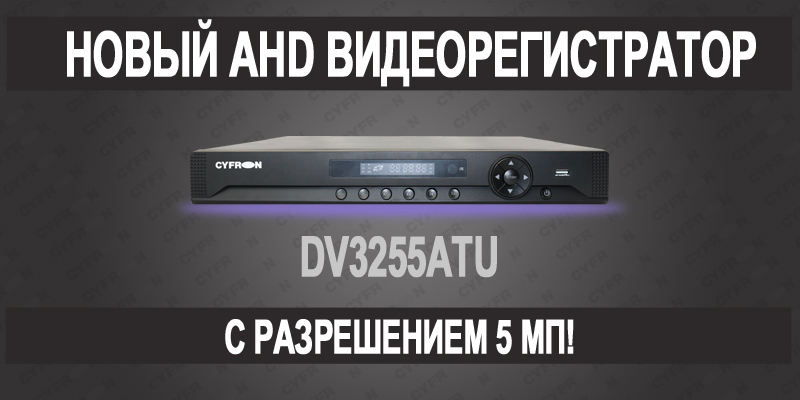 Новый гибридный регистратор на 32 канала DV3255ATU