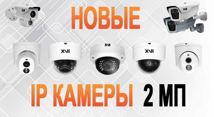 Новые IP камеры 2 Мп